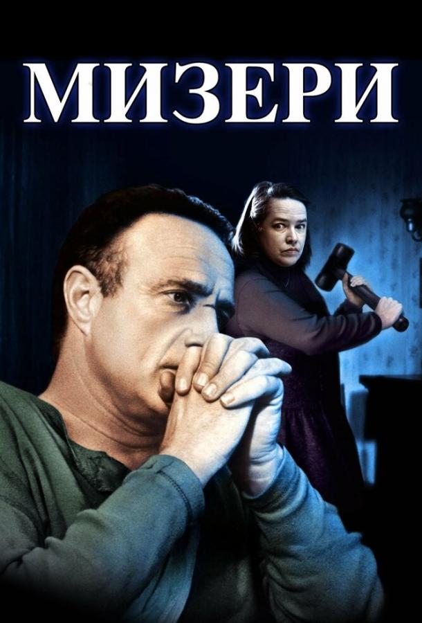Фильм Мизери (1990) смотреть онлайн